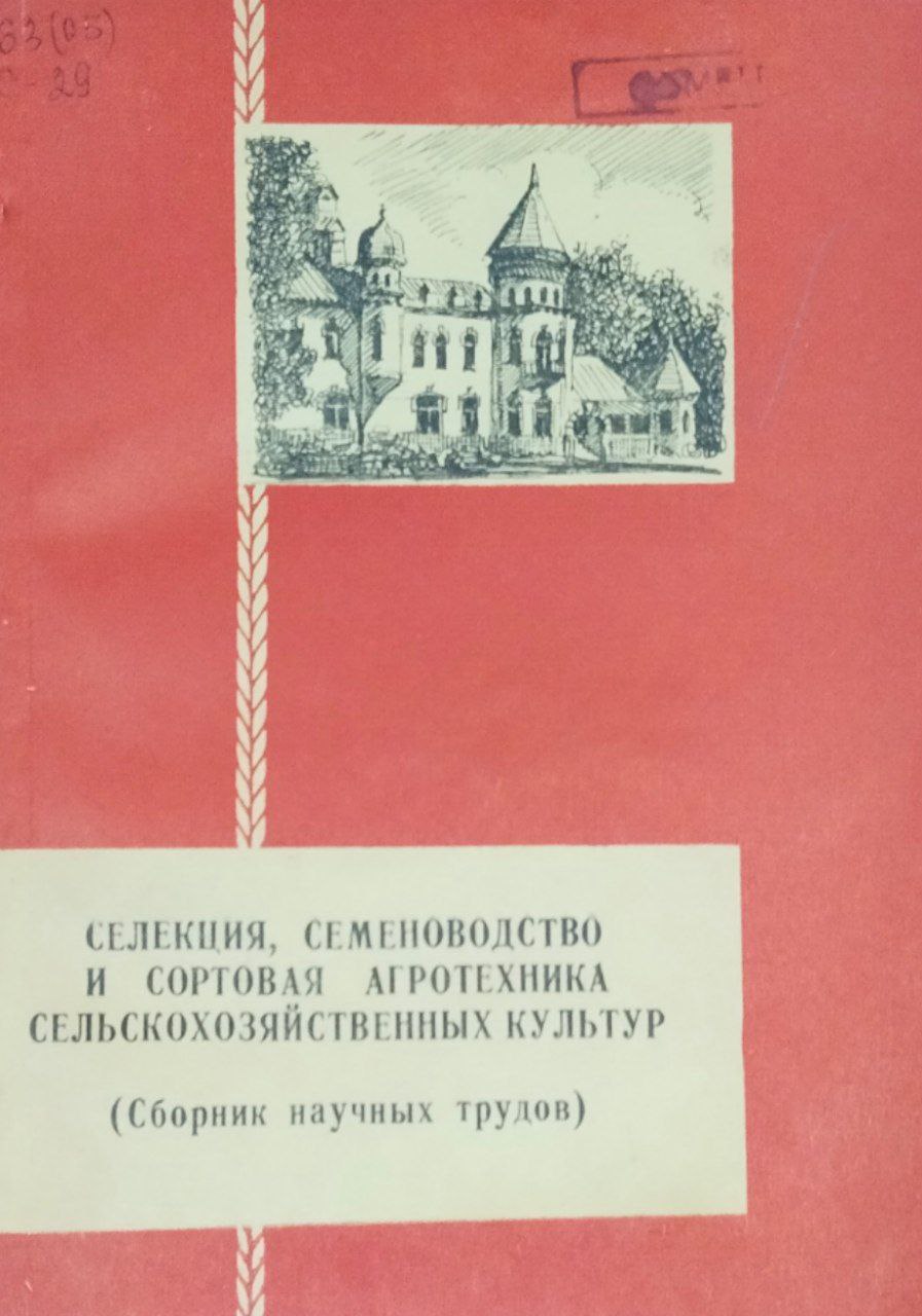 Селекция, семеноводство и сортовая агротехника сельскохозяйственных культур (Сборник научных трудов)