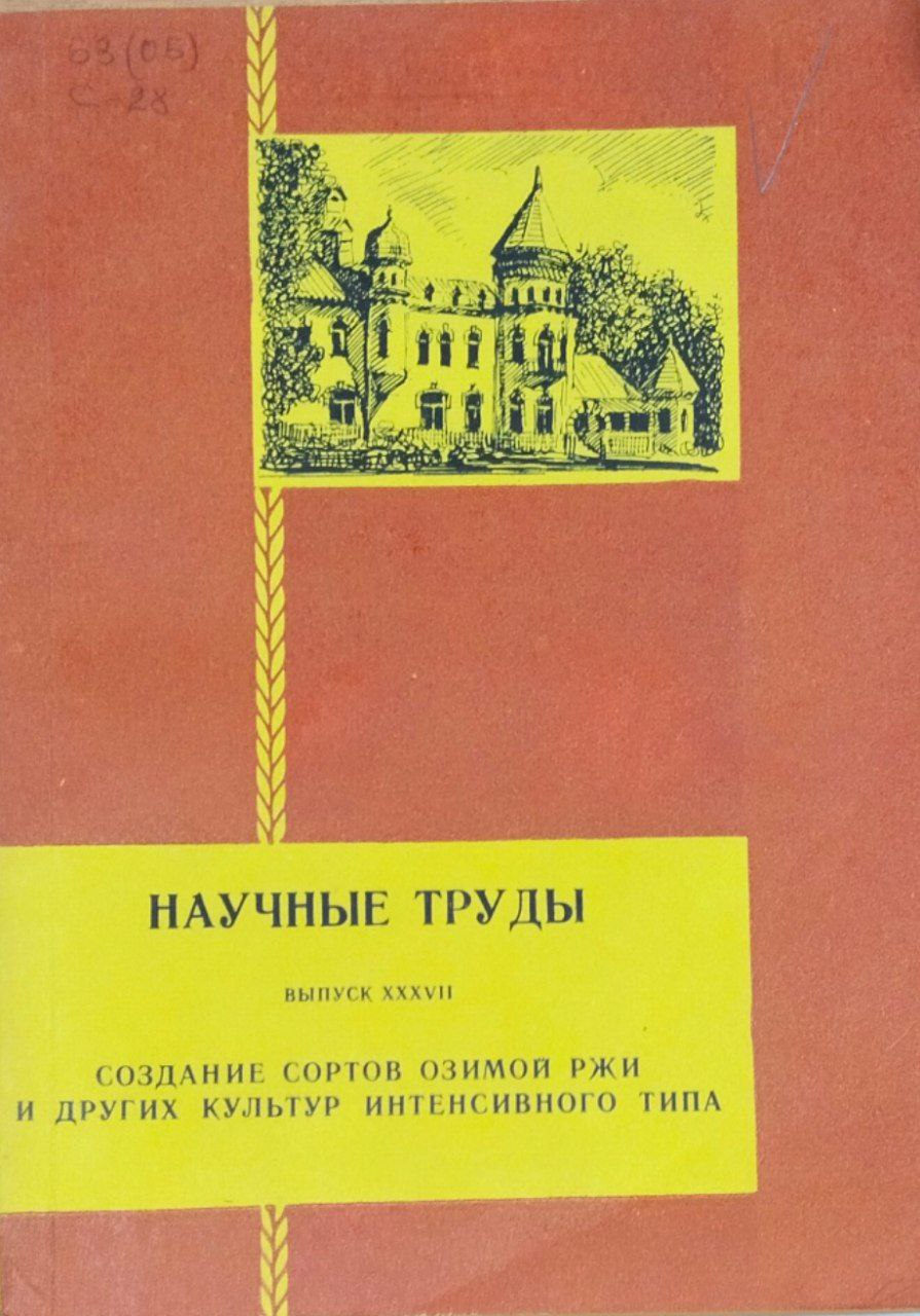 Научные труды. Вып. XXXVII. Создание сортов озимой ржи и других культур интенсивного типа