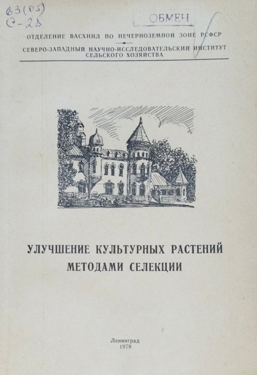 улучшение культурных растений методами селекции (Сборник научных трудов)