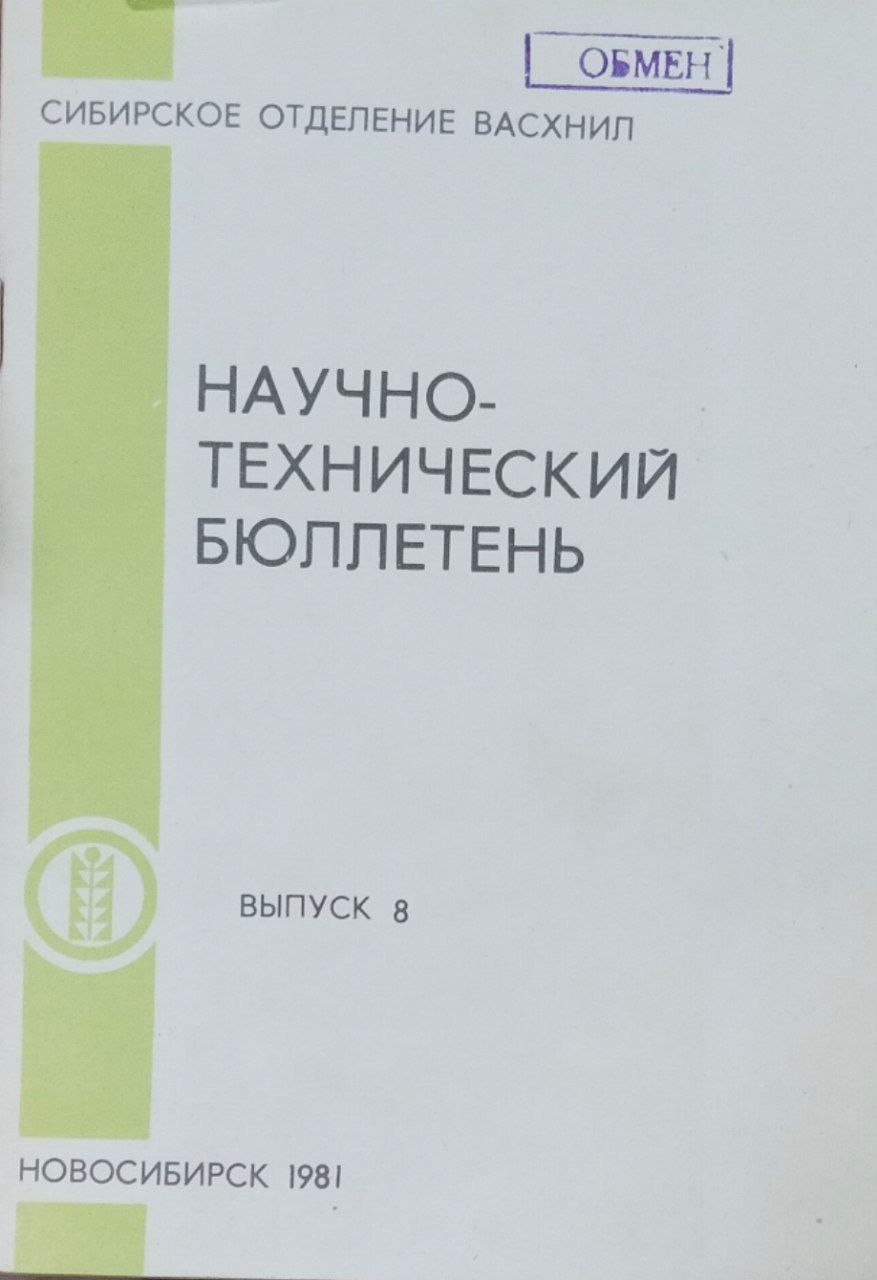 Научно-технический бюллетень. Вып. 8. Ускоренное внедрение новых сортов сельскохозяйственных культур в производство