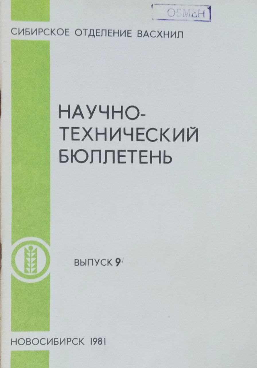 Научно-технический бюллетень. Вып. 9. Повышение продуктивности пашни