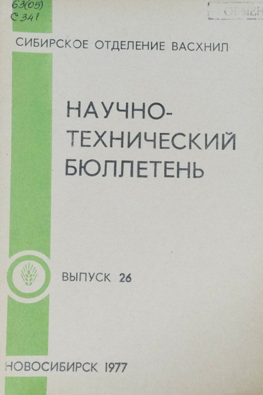Научно-технический бюллетень. Вып. 26. Производство молока и мяса на промышленной основе