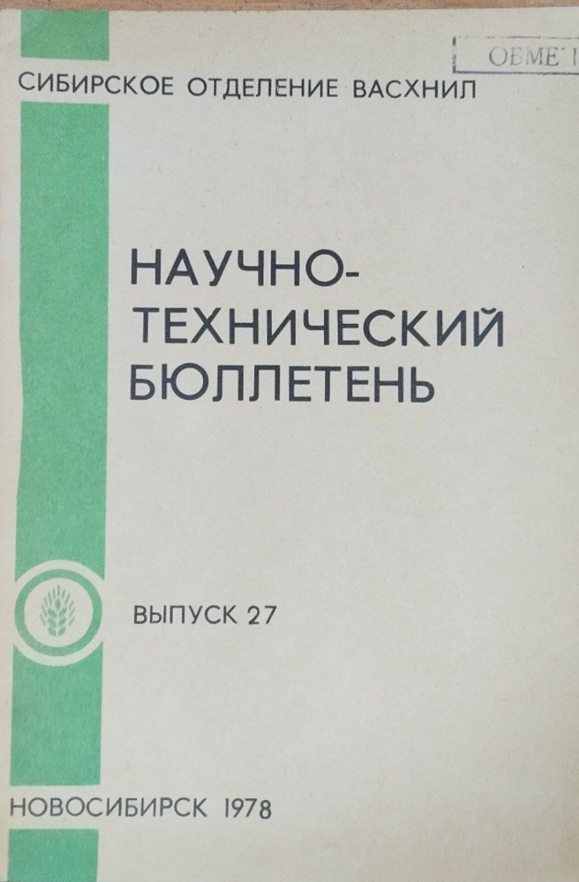 Научно-технический бюллетень. Вып. 27. Механизация процессов в животноводстве