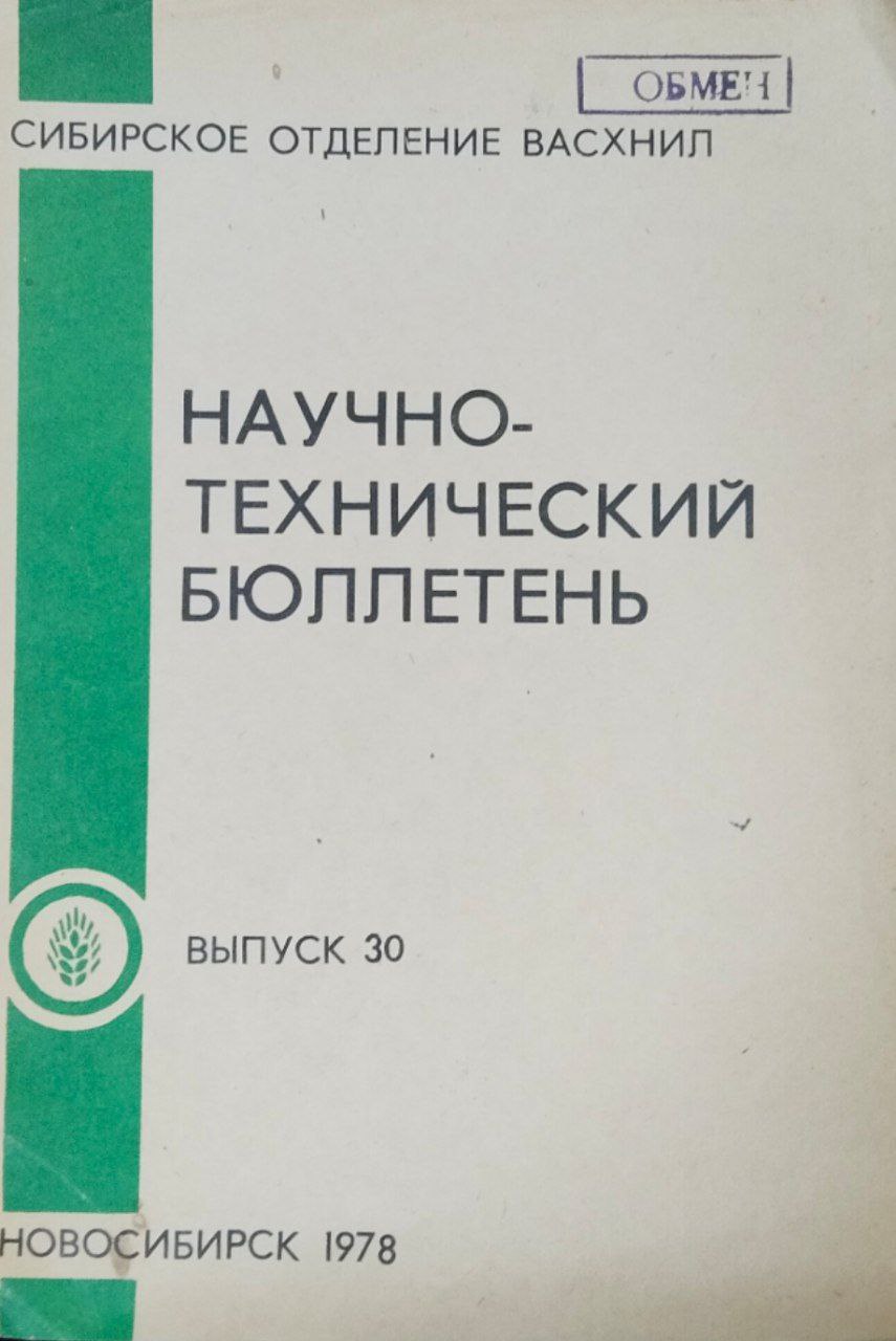 Научно-технический бюллетень. Вып. 30. Прогрессивная технология приготовления кормов