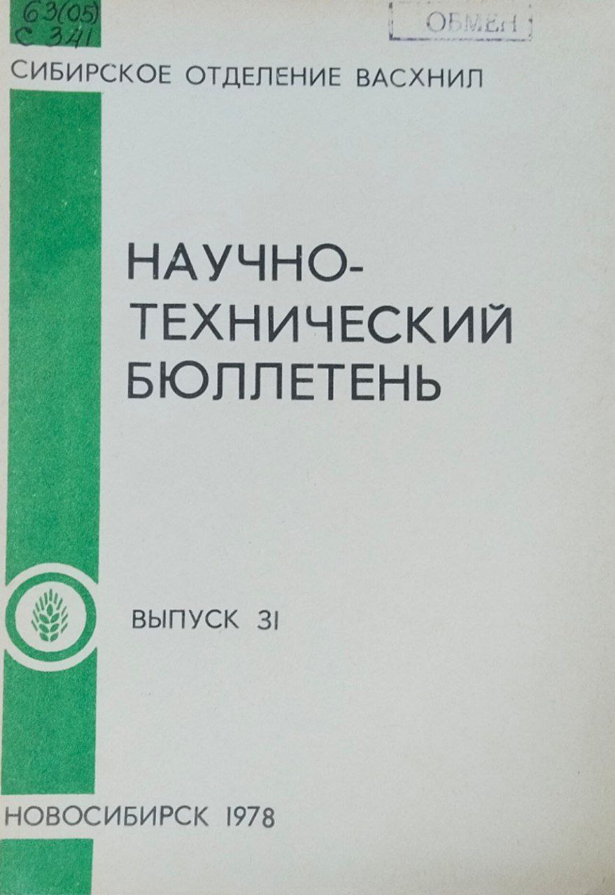 Научно-технический бюллетень. Вып. 31. Пути увеличения производства кормов