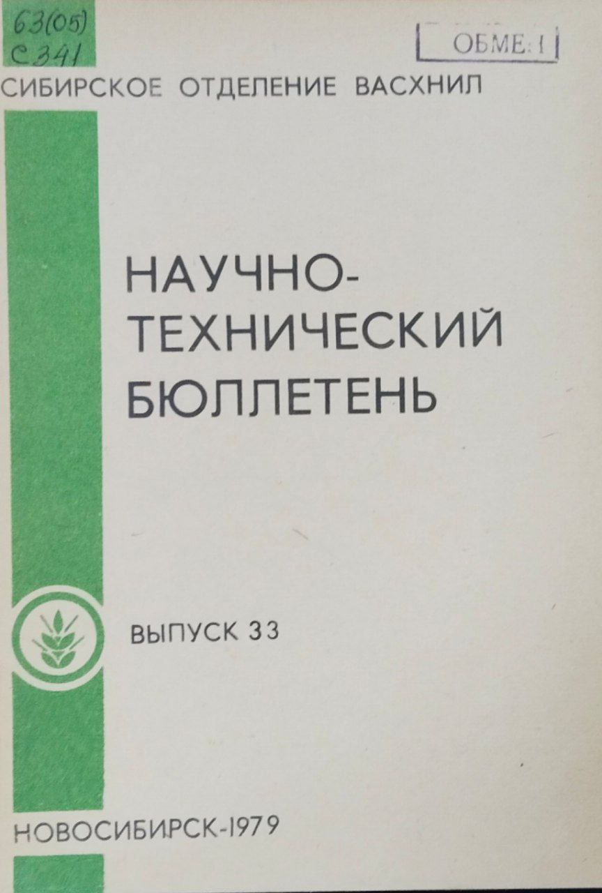 Научно-технический бюллетень. Вып. 33. Совершенствование машин для растениеводства Сибири