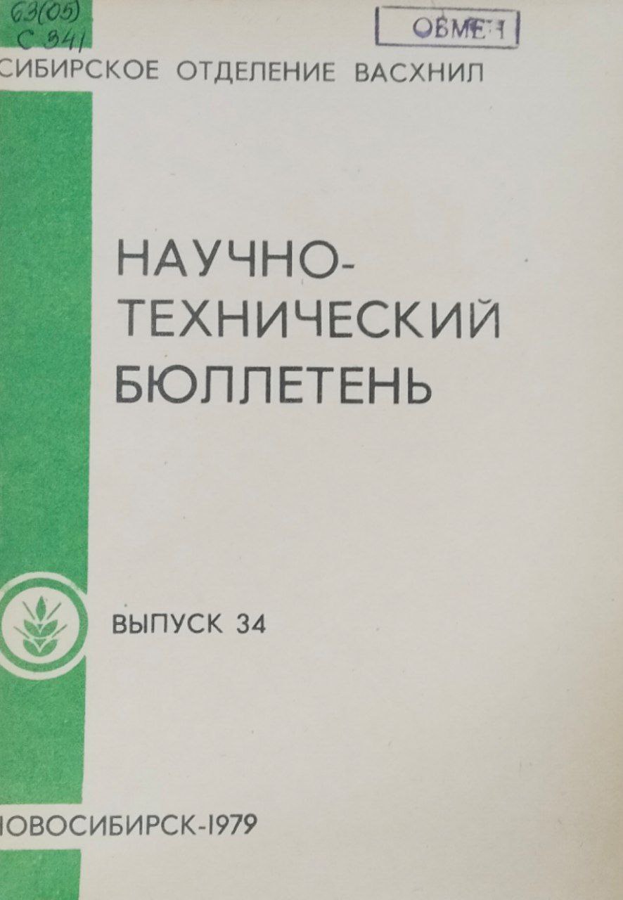 Научно-технический бюллетень. Вып. 34. Селекция и семеноводство полевых культур в Западной Сибири