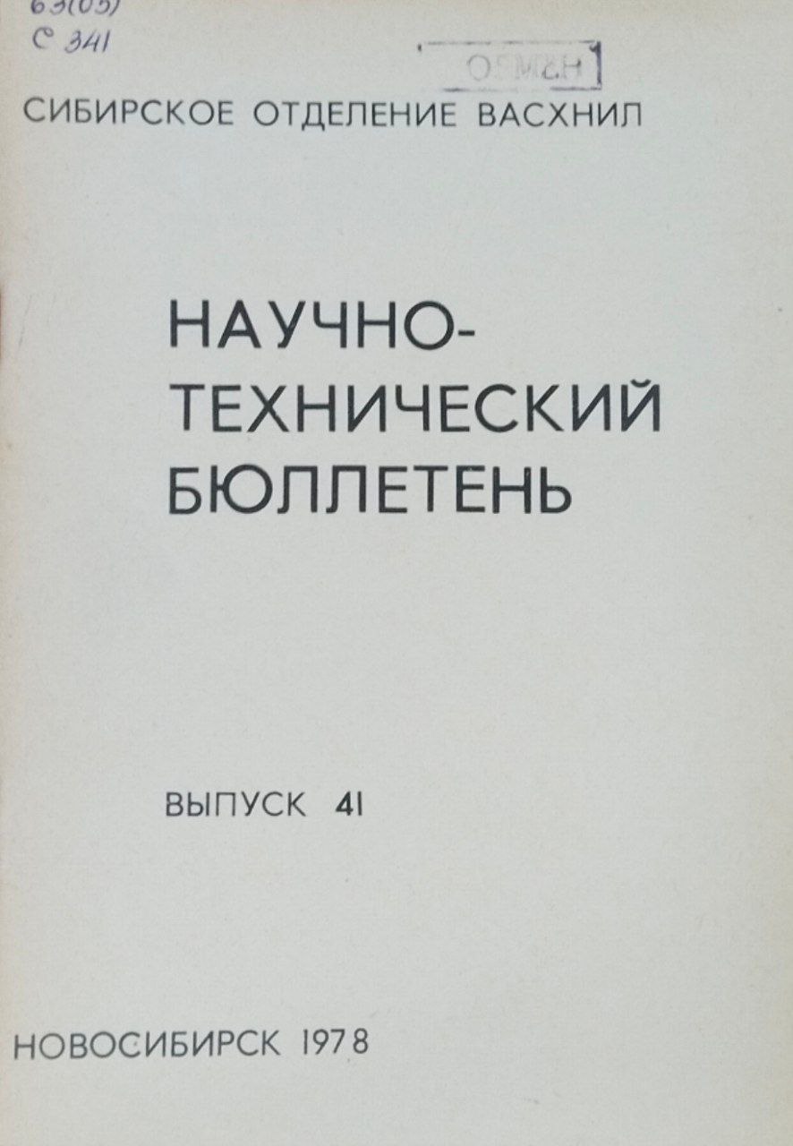 Научно-технический бюллетень. Вып. 41. Научно-технический прогресс и интенсификация сельского хозяйства Сибири. Ч. 2