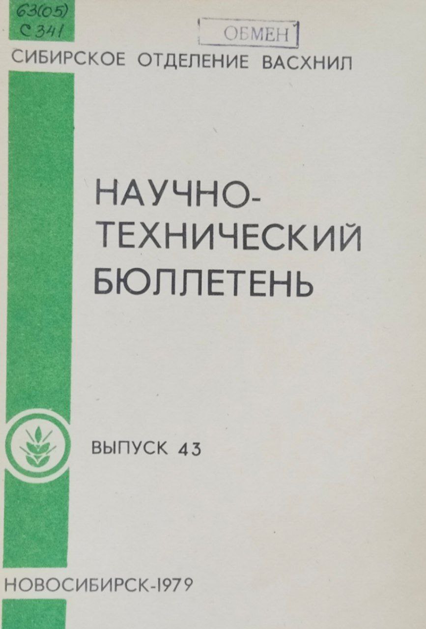 Научно-технический бюллетень. Вып. 43. Технология приготовления кормов