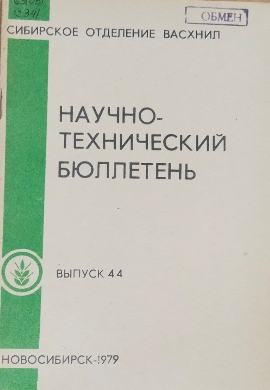 Научно-технический бюллетень. Вып. 44. Кормопроизводство в Омской области