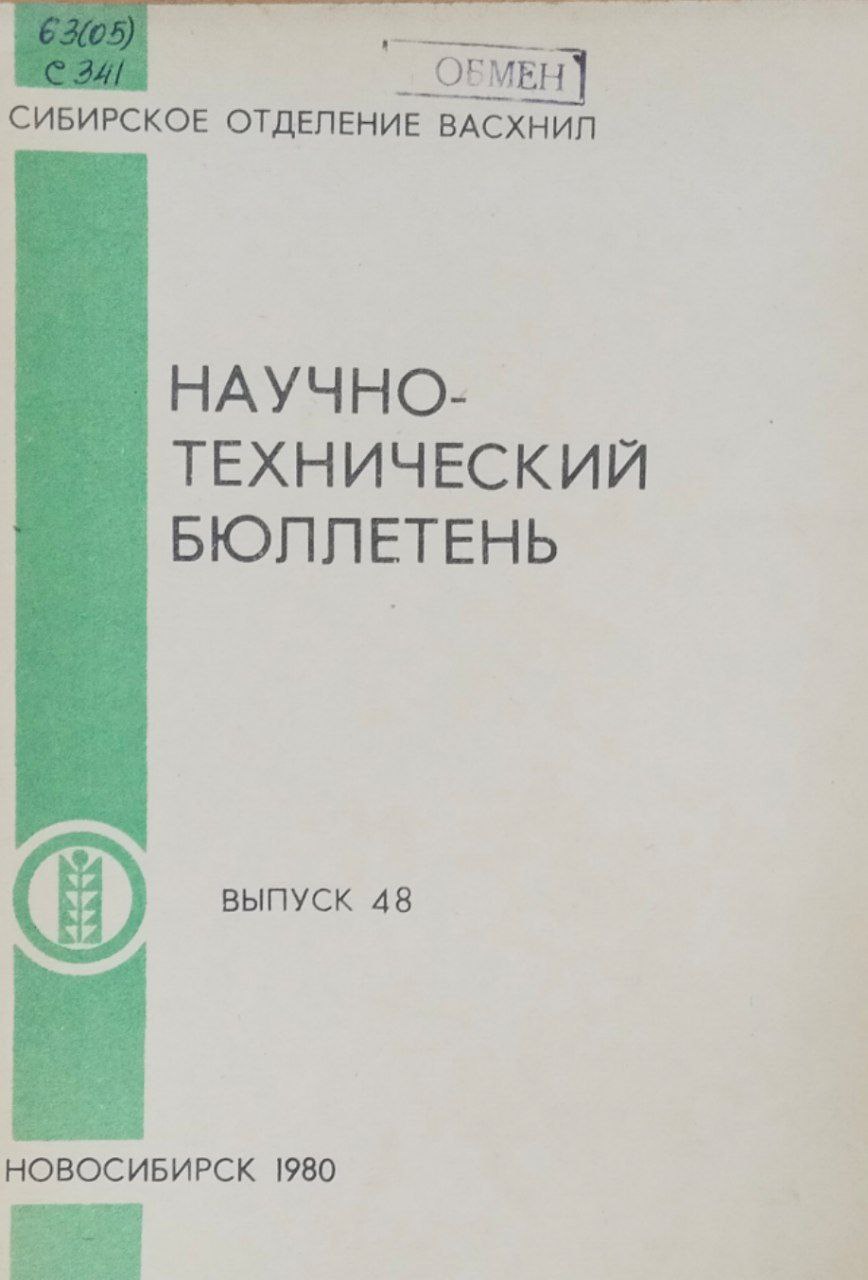 Научно-технический бюллетень. Вып. 48. Производство молока и мяса на промышленной основе