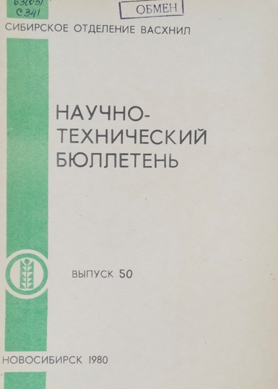 Научно-технический бюллетень. Вып. 50. Технология возделывания полевых культур