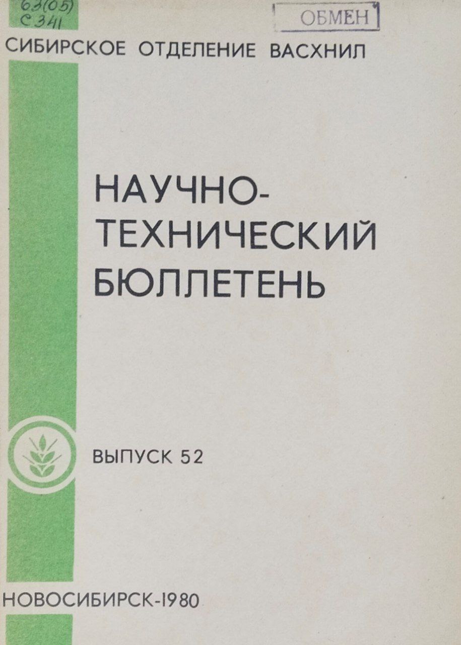 Научно-технический бюллетень. Вып. 52. Повышение эффективности сельскохозяйственного производства