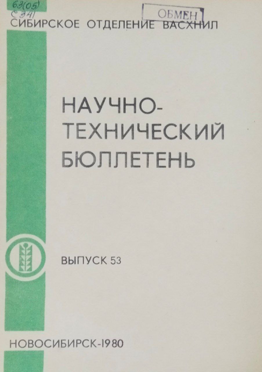 Научно-технический бюллетень. Вып. 53. Приемы повышения урожайности и качества сельскохозяйственных культур