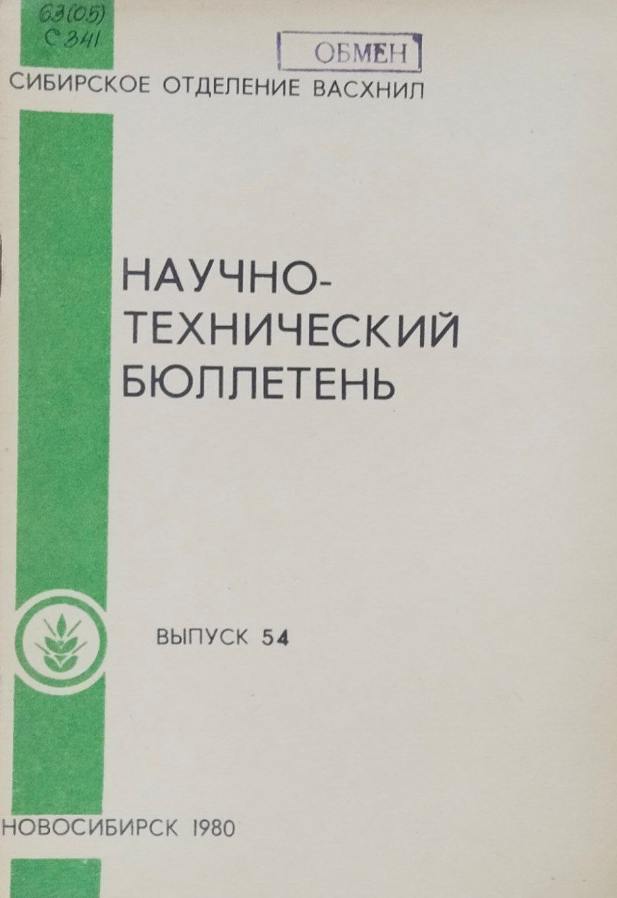 Научно-технический бюллетень. Вып. 54. Кормопроизводство нечерноземной зоны Омской области