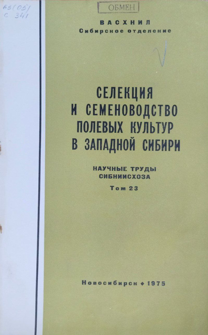 Научно-технический бюллетень. Т. 23. Селекция и семеноводство полевых культур в Западной Сибири