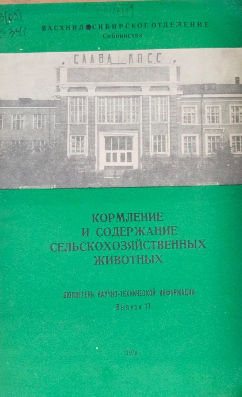 Научно-технический бюллетень. Вып. 17. Кормление и содержание сельскохозяйственных животных