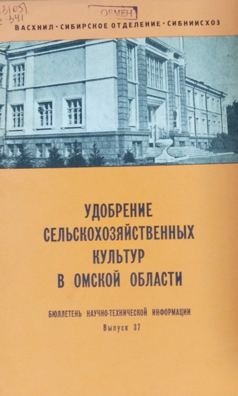Научно-технический бюллетень. Вып. 37. Удобрение сельскохозяйственных культур в Омской области
