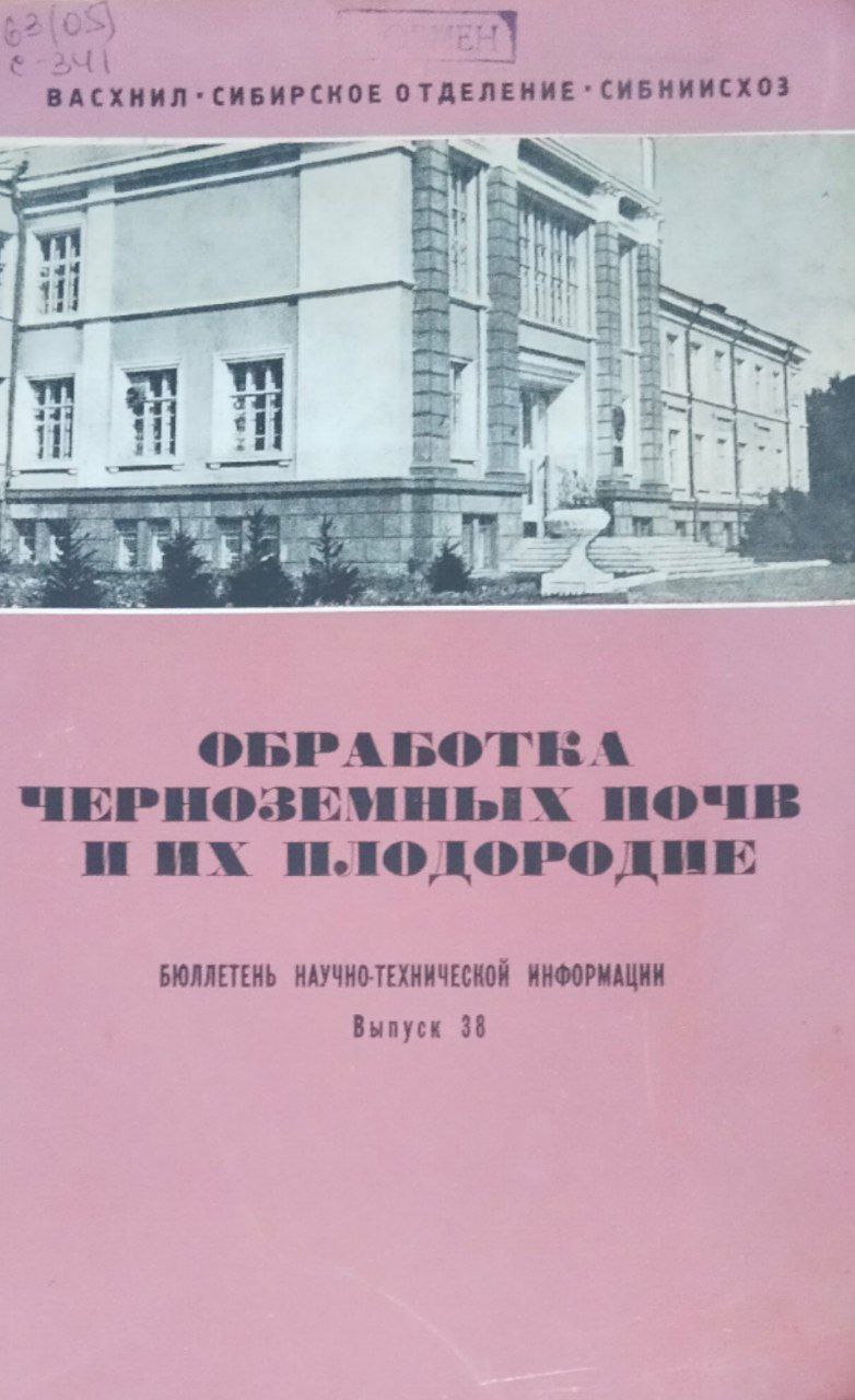 Научно-технический бюллетень. Вып. 38. Обработка черноземных почв и их плодородие
