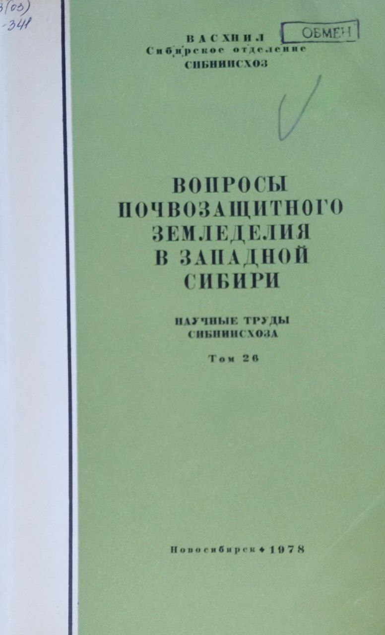 Научные труды. Т. 26. Вопросы почвозащитного земледелия в Западной Сибири