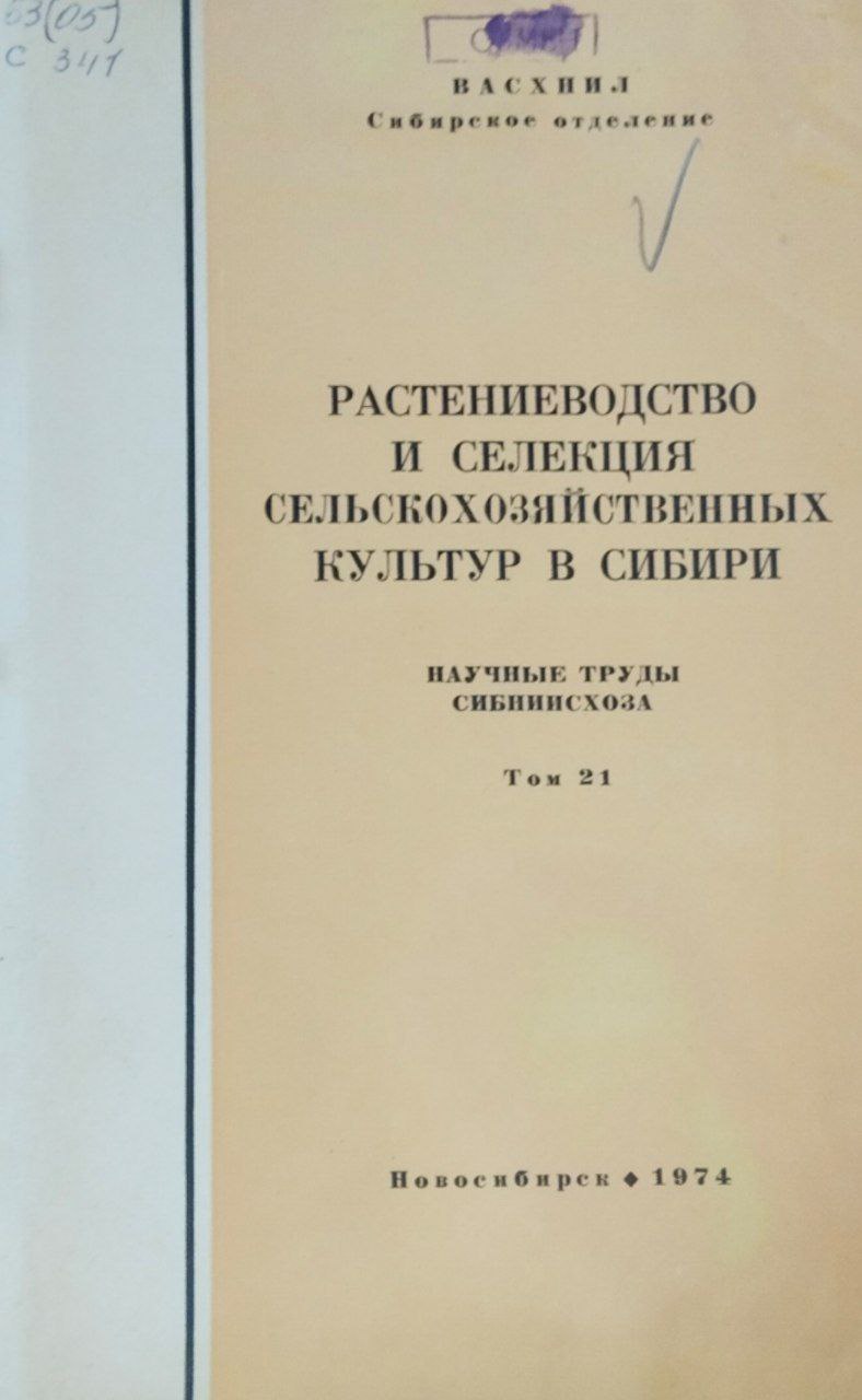 Научные труды. Т. 21. Растениеводство и селекция сельскохозяйственных культур в Сибири