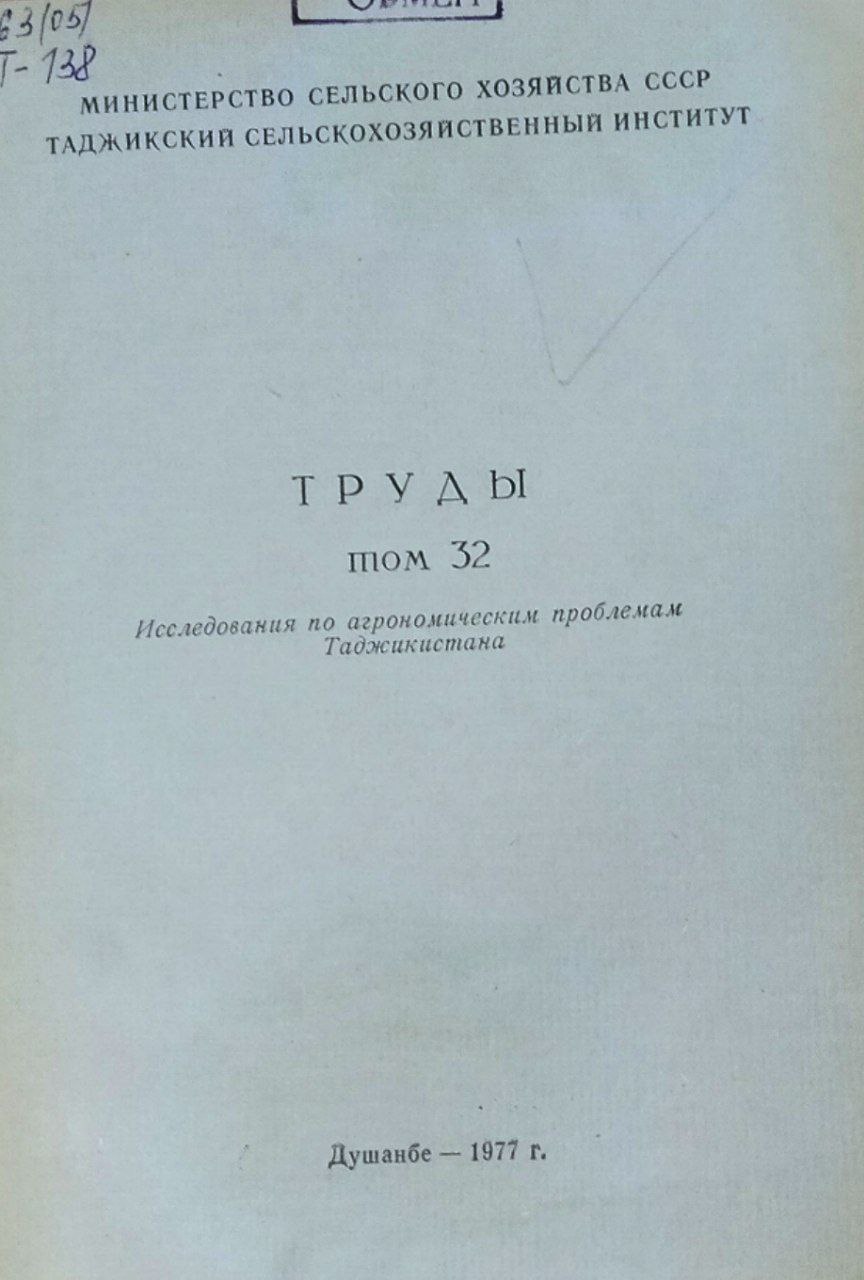 Исследование по агрономическим проблемам Таджикистана. Т. 32