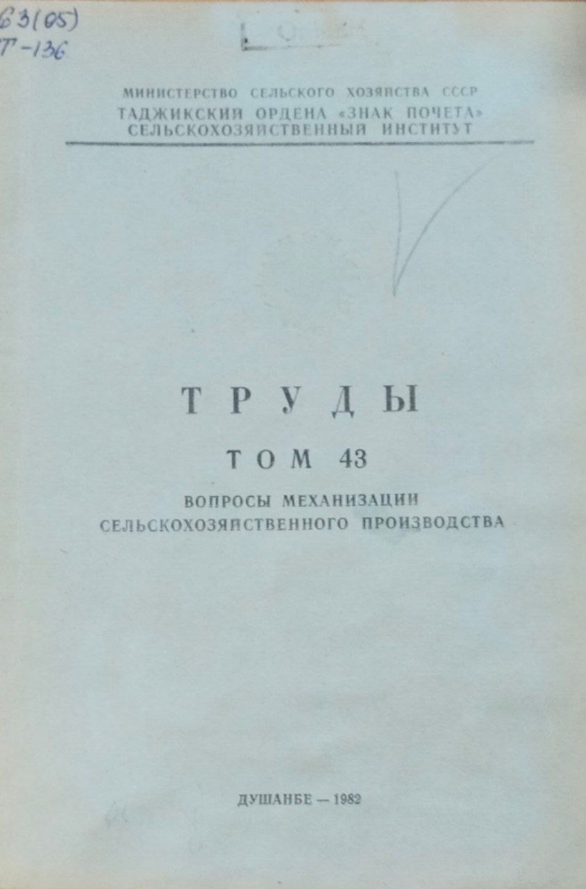 Вопросы механизации сельскохозяйственного производства. Т. 43