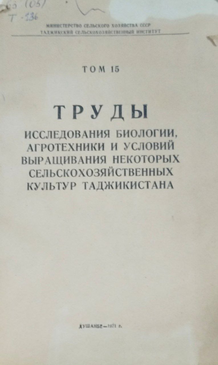 исследования биологии, агротехники и условий выращивания некоторых сельскохозяйственных культур Таджикистана. Т. 15