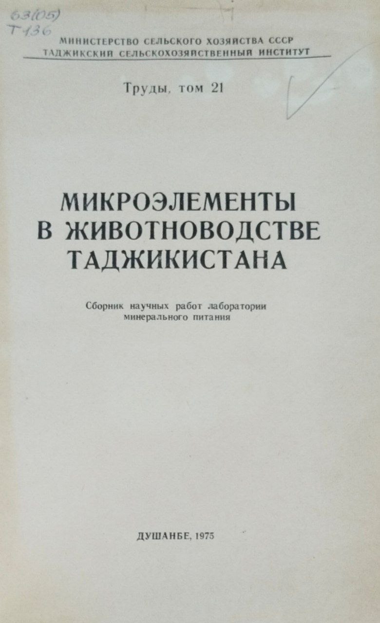 Микроэлементы в животноводстве Таджикистана. Т. 21
