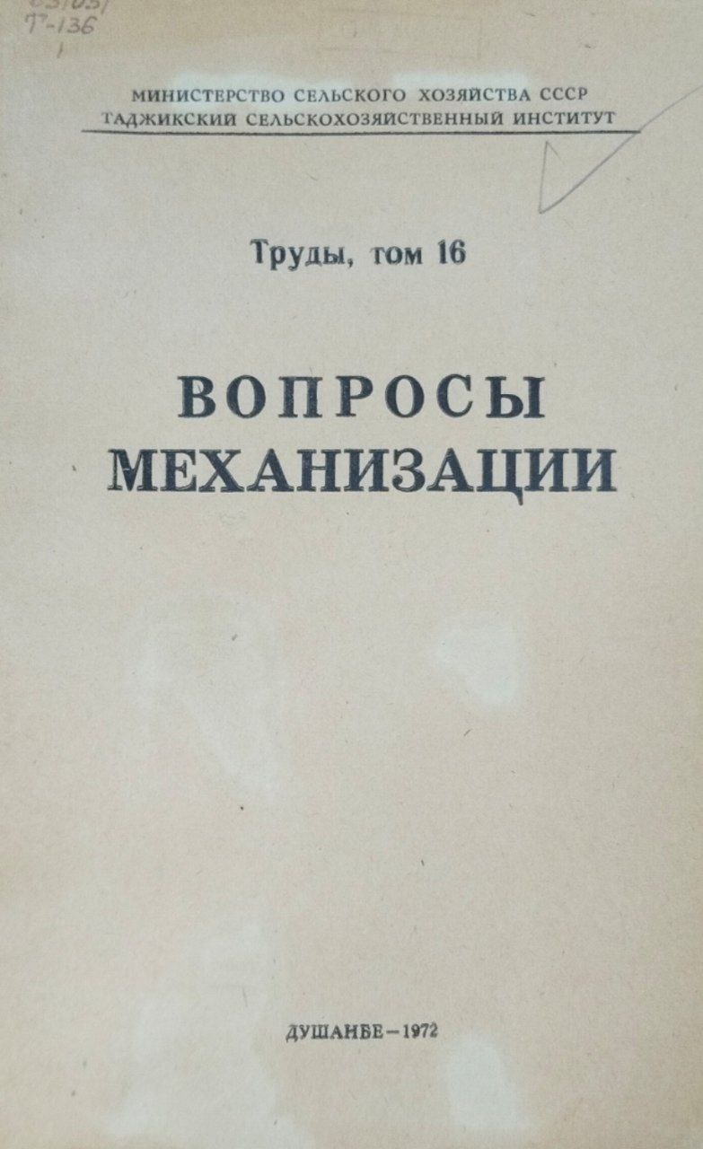 Вопросы механизации. Т. 16