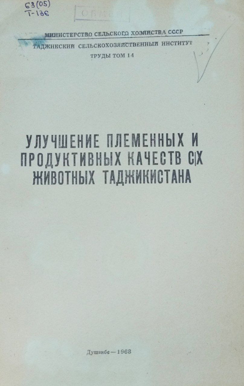 Улучшение племенных и продуктивных качеств сельскохозяйственных животных Таджикистана. Т. 14