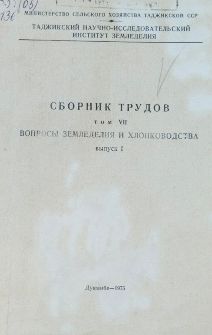 Сборник трудов. Т. 7. Вопросы земледелия и хлопководства. Вып. 1