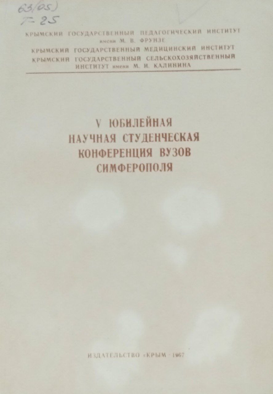 Тезисы докладов V юбилейной научной студенческой конференции ВУЗов Симферополя, посвященной 50-летию