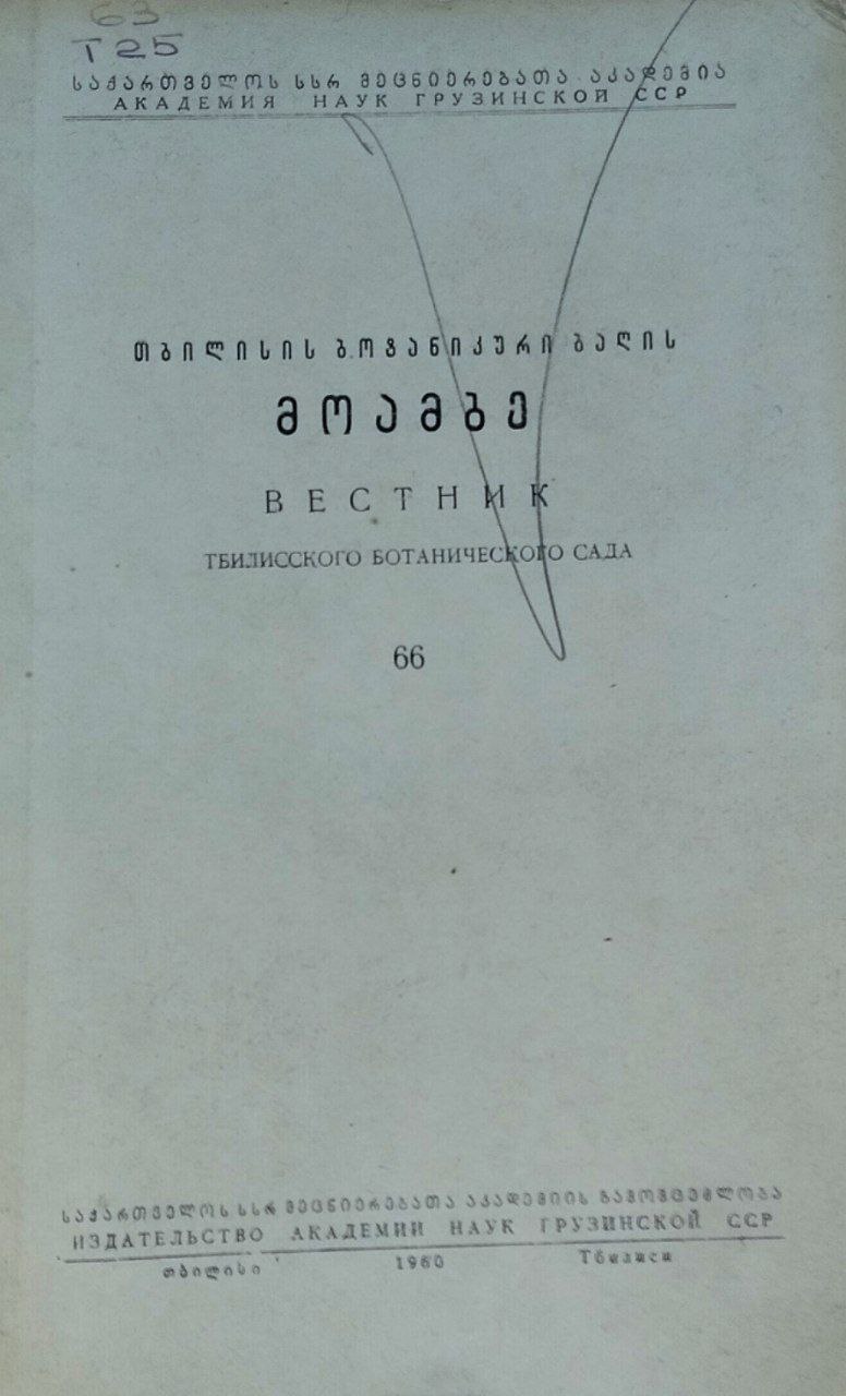 Вестник Тбилисского Ботанического сада. Вып. 66