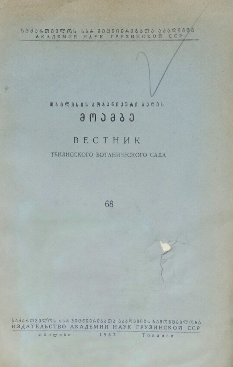 Вестник Тбилисского Ботанического сада. Вып. 68