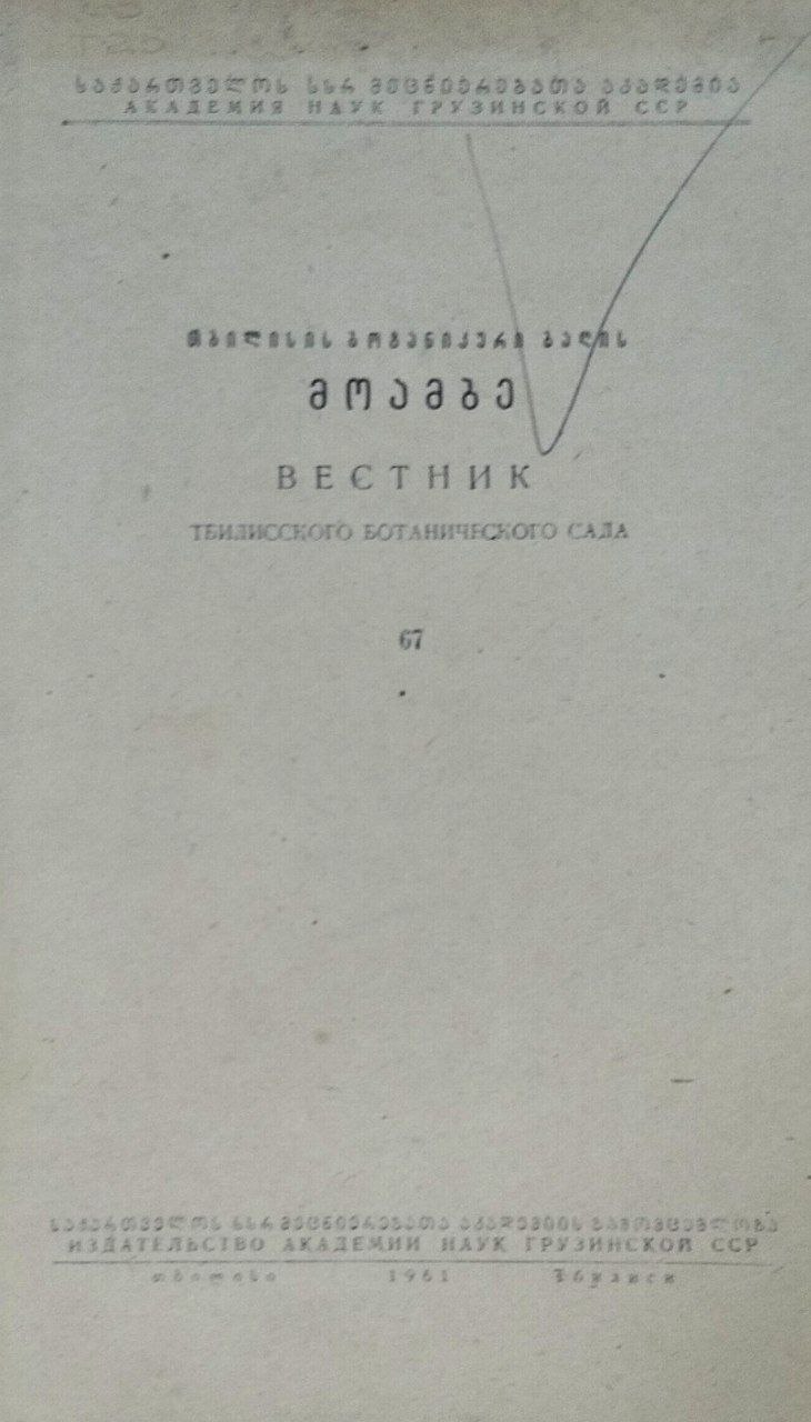 Вестник Тбилисского Ботанического сада. Вып. 67