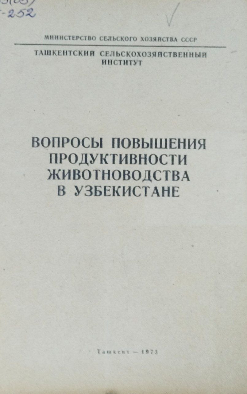 Научные труды. Вып. 38. Вопросы повышения продуктивности животноводства в Узбекистане
