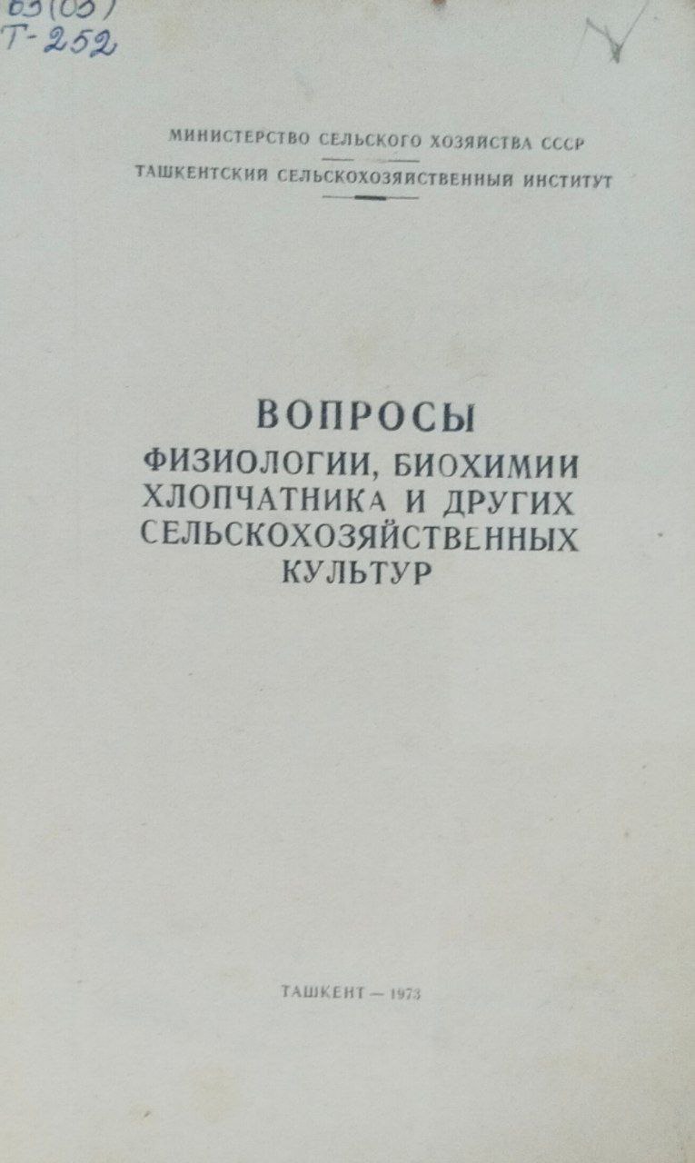 Научные труды. Вып. 37. Вопросы физиологии, биохимии хлопчатника и других сельскохозяйственных культур