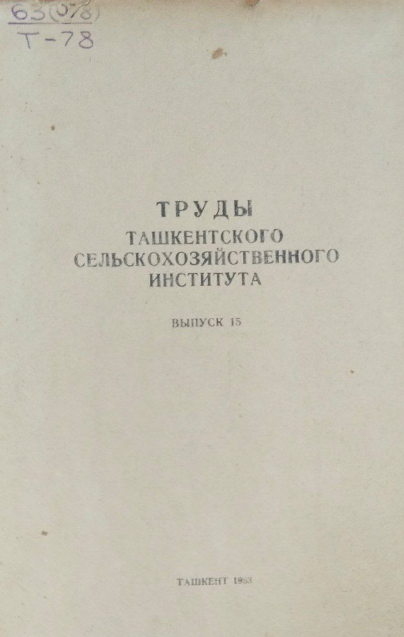 Труды Ташкентского сельскохозяйственного института. Вып. 15