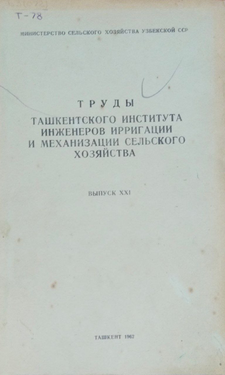 Труды Ташкентского института инженеров ирригации и механизации сельского хозяйства. Вып. 21. Вопросы социально-экономические
