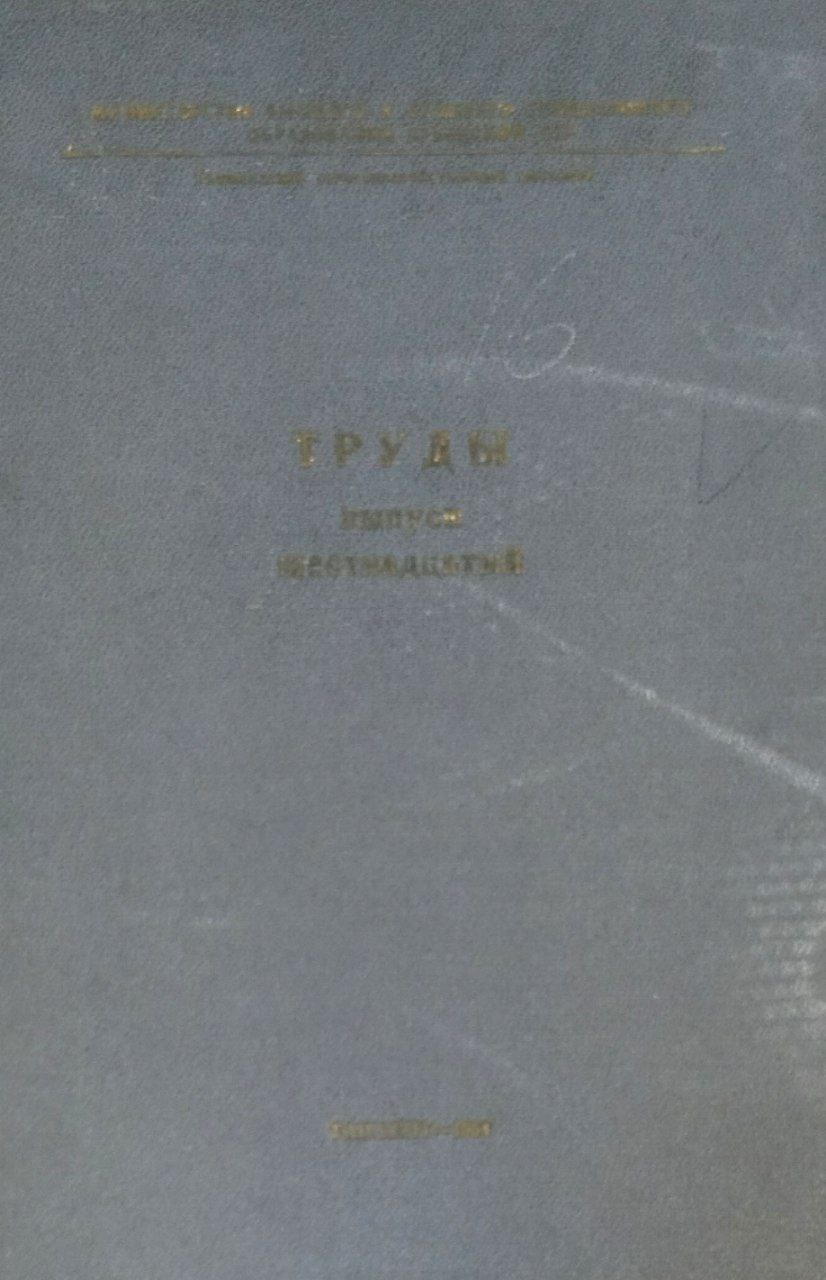 Научные труды. Вып. 16