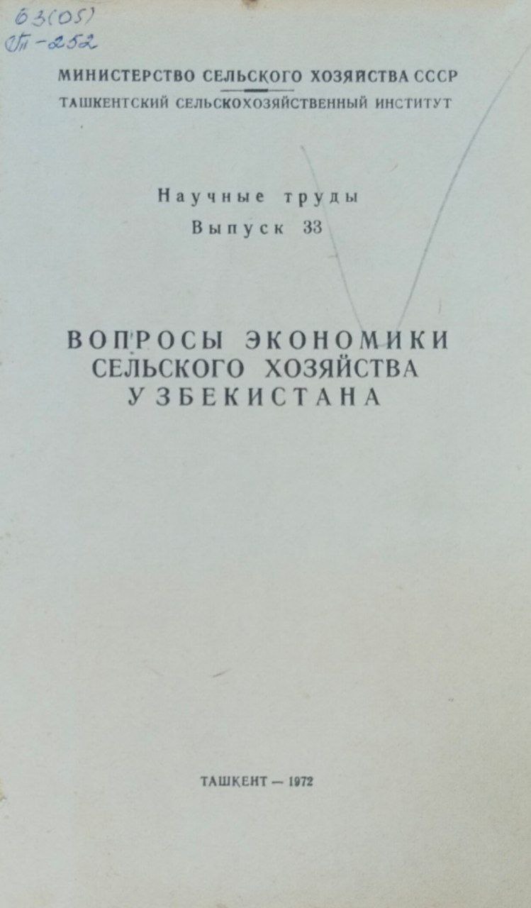 Научные труды. Вып. 33. Вопросы экономики сельского хозяйства Узбекистана