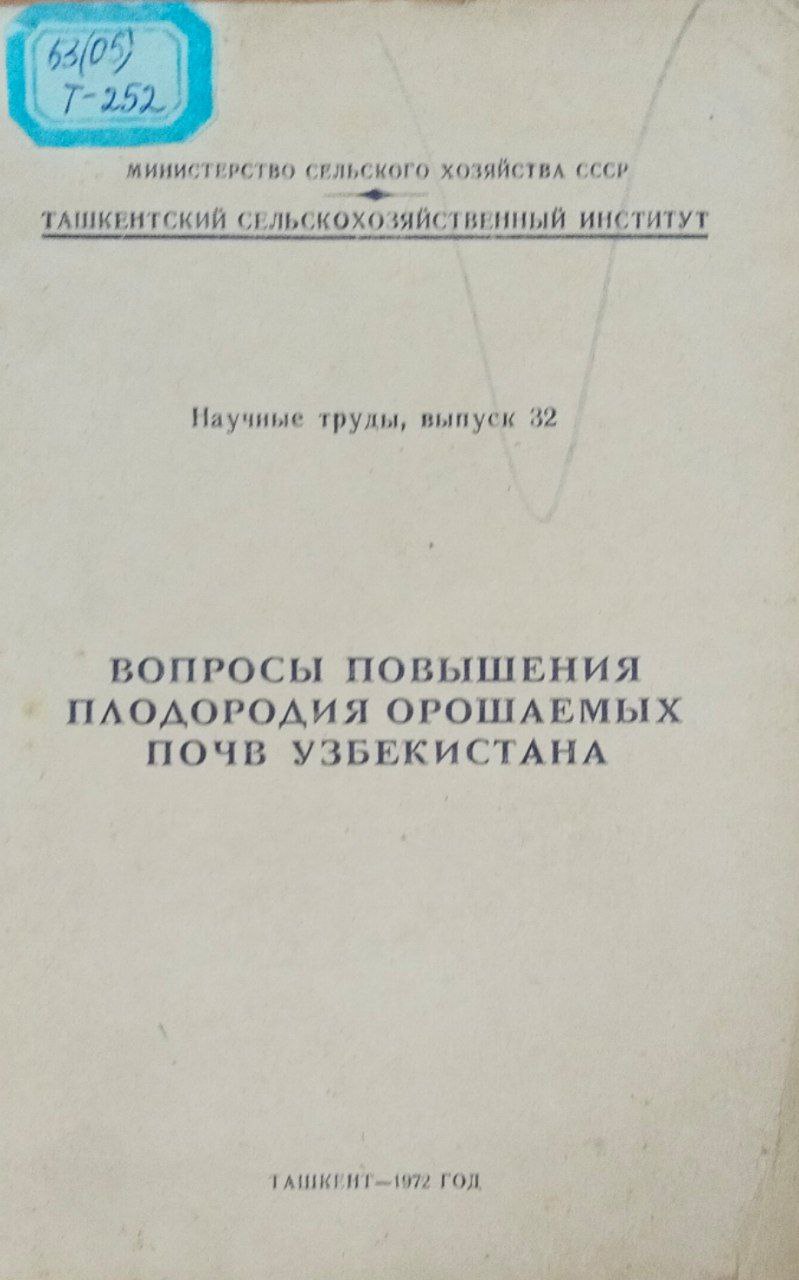Научные труды. Вып. 32. Вопросы повышения плодородия орошаемых почв Узбекистана