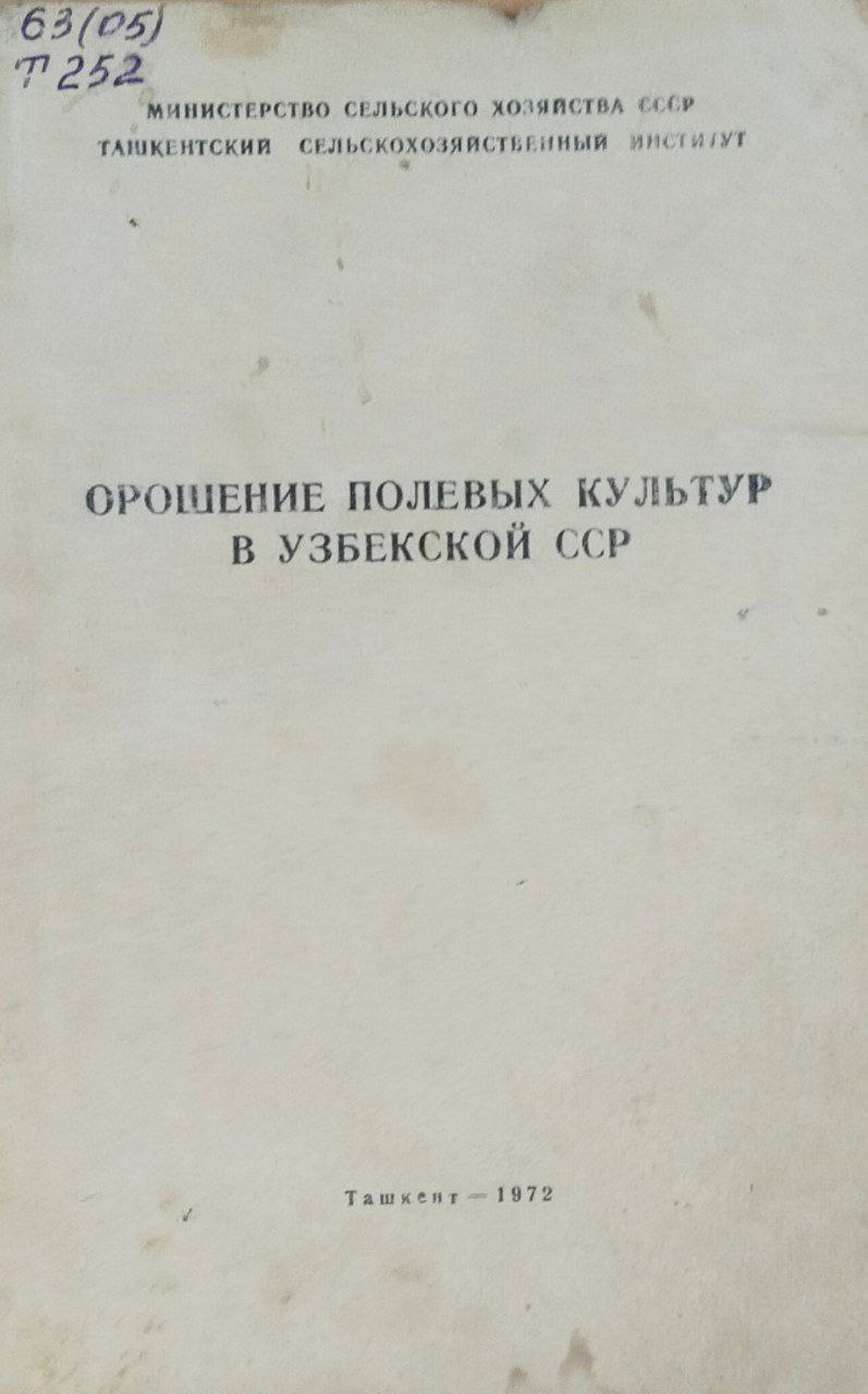 Научные труды. Вып. 30. Орошение полевых культур в Узбекистане