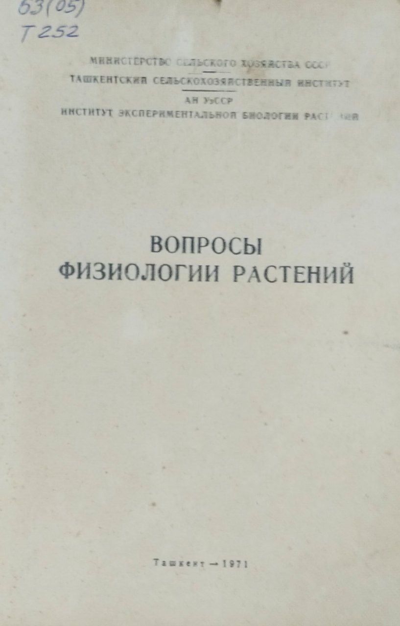 Научные труды. Вып. 26. Вопросы физиологии растений