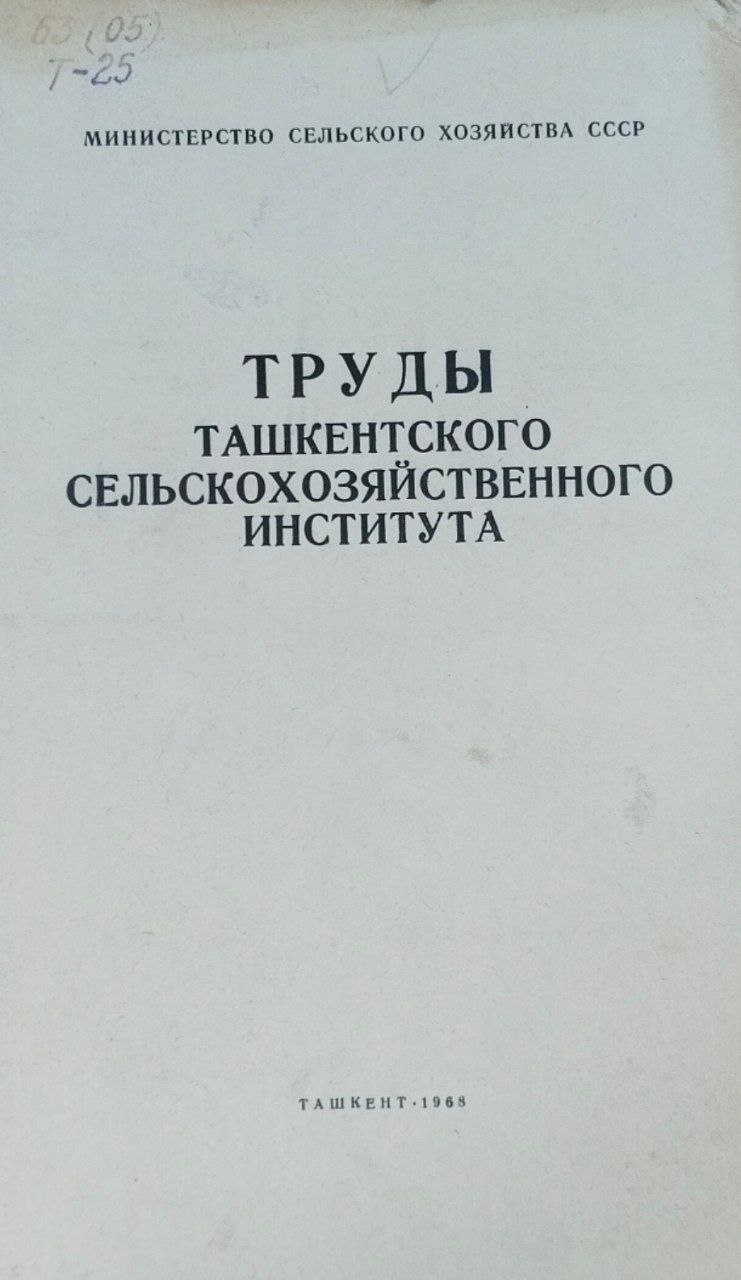 Труды Ташкентского сельскохозяйственного института. Вып. 20