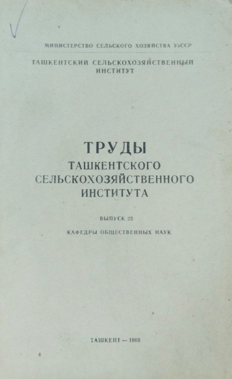 Труды Ташкентского сельскохозяйственного института. Вып. 23