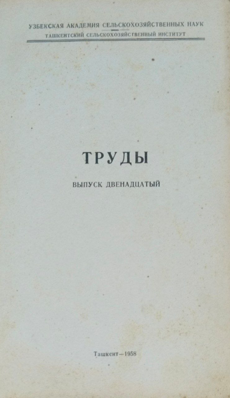 Труды. Вып. 12. Общественные науки