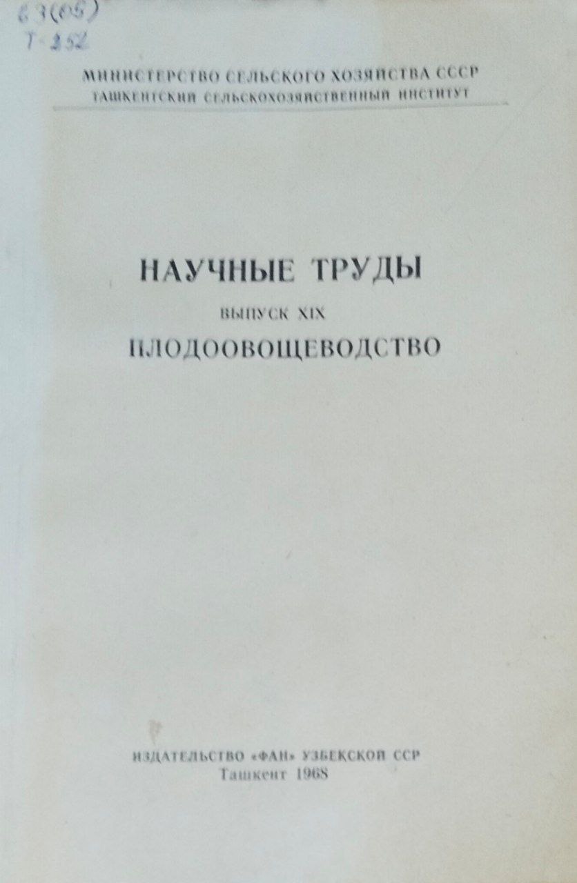 Научные труды. Вып. 19. Плодоовощеводство