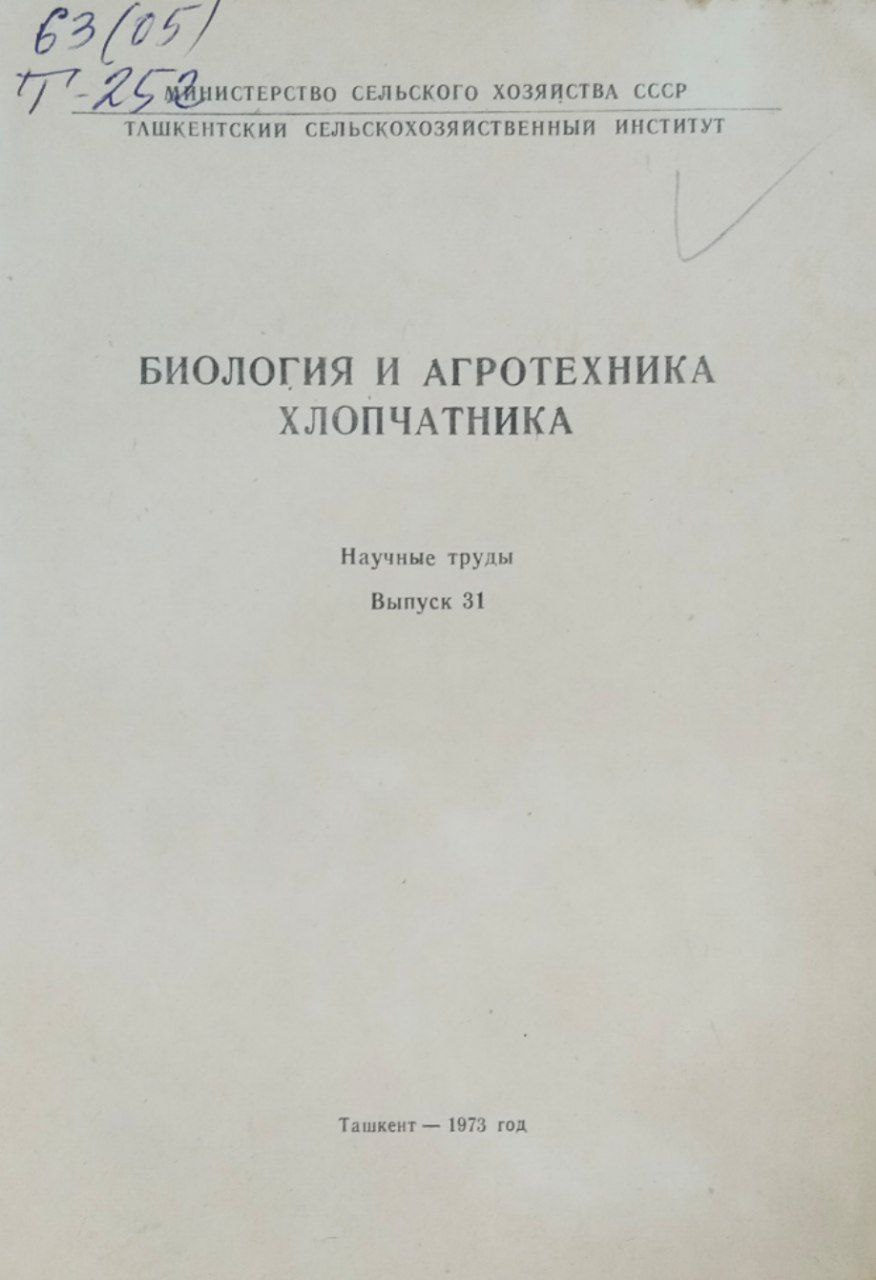 Научные труды. Вып. 31. Биология и агротехника хлопчатника